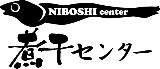 煮干しセンター